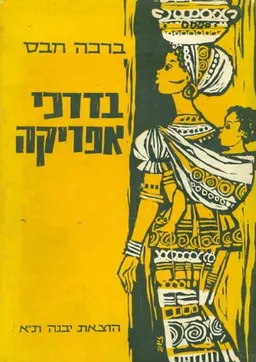 עטיפת הספר בדרכי אפריקה מאת ברכה חבס