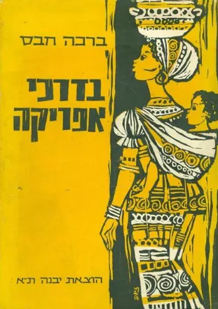 בדרכי אפריקה