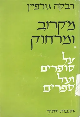 עטיפת הספר מקרוב ומרחוק: על סופרים ועל ספרים מאת רבקה גורפיין