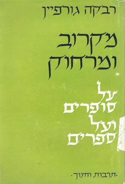 מקרוב ומרחוק : על סופרים ועל ספרים