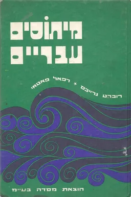 עטיפת מיתוסים עבריים