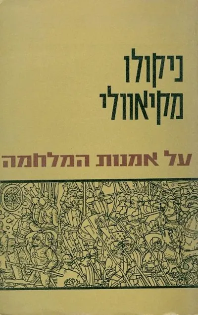 על אמנות המלחמה