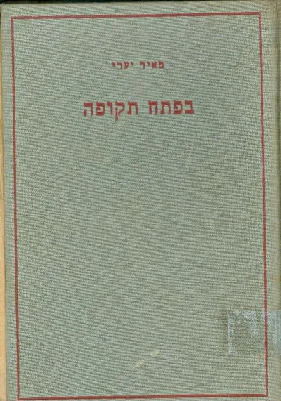 בפתח תקופה