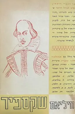 ויליאם שקספיר: חייו ויצירותיו