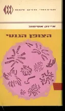 הצופן הגנטי