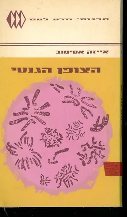 הצופן הגנטי