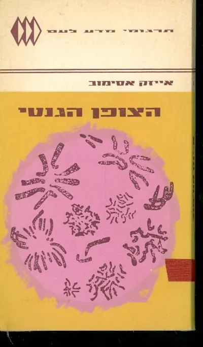 הצופן הגנטי