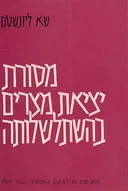 מסורת יציאת מצרים בהשתלשלותה