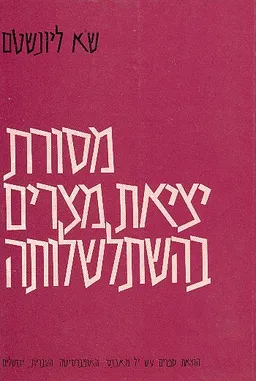 מסורת יציאת מצרים בהשתלשלותה