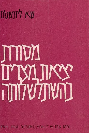 מסורת יציאת מצרים בהשתלשלותה