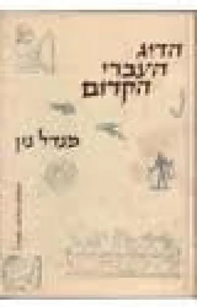 הדיג העברי הקדום