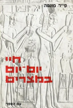 חיי יום-יום במצרים