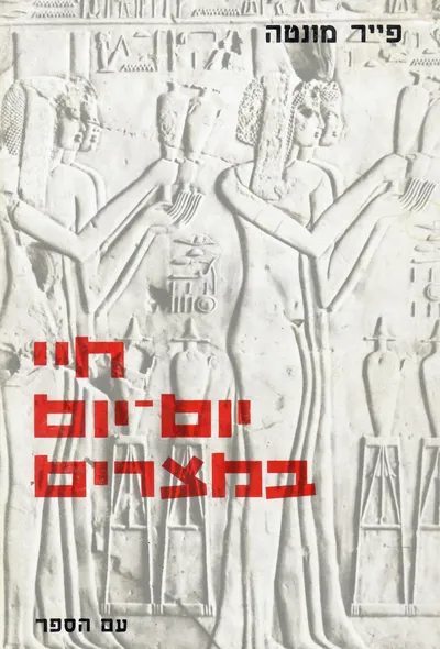 חיי יום יום במצרים : בתקופת הרעמססים מאות י"ג-י"ב לפנה"ס