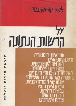 על הרשות הנתונה : מבחר מסות