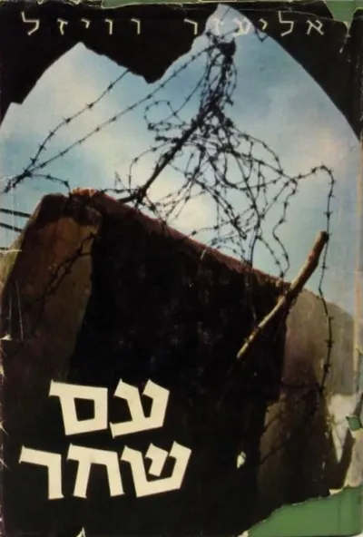 עם שחר : טרילוגיה