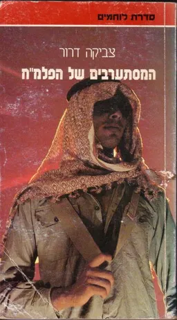 המסתערבים של הפלמ"ח