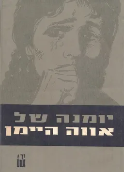 יומנה של אווה היימן