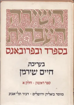 השירה העברית בספרד ובפרובאנס [כרך א']