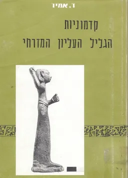 קדמוניות הגליל העליון המזרחי