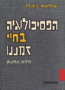 עטיפת הספר הפסיכולוגיה בחיי זמננו מאת שארלוטה ביהלר