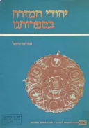 יהודי המזרח בספרותנו : קובץ סיפורים וביבליוגרפיה