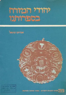 עטיפת הספר יהודי המזרח בספרותנו; קובץ סיפורים וביבליוגרפיה, בצירוף מבוא על שילוב ספרותםשל יהודי המזרח בתכנית הלימודים מאת אברהם שטל