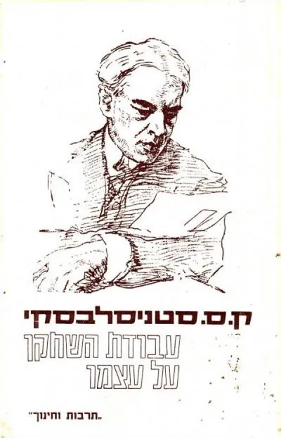 עבודת השחקן על עצמו : יומנו של תלמיד