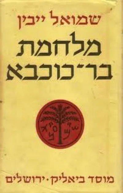 מלחמת בר-כוכבא