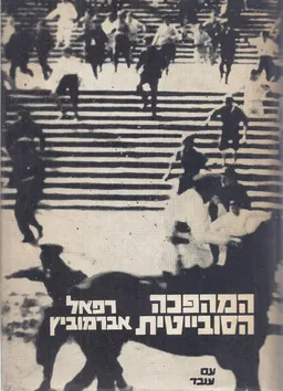 המהפכה הסובייטית  1939 - 1917