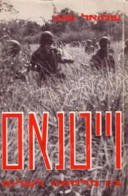 עטיפת הספר וייטנאם מאת שמואל שגב