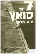 7 (שבעה) ימי סואץ