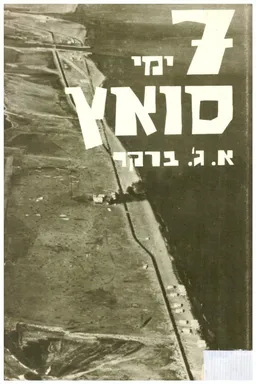 עטיפת הספר 7 (שבעה) ימי סואץ מאת א ג ברקר