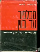 מבלפור עד בווין