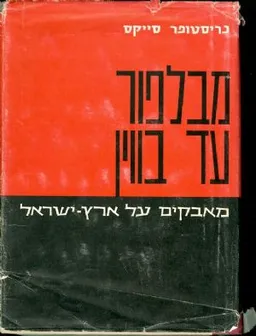מבלפור עד בווין