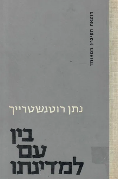 בין עם למדינתו