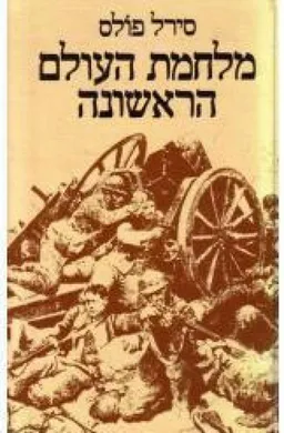 עטיפת הספר מלחמת העולם הראשונה מאת סירל פולס