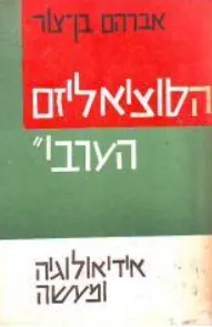 הסוציאליזם הערבי: אידיולוגיה ומעשה