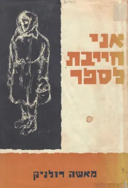 עטיפת הספר אני חייבת לספר מאת מאשה רולניק