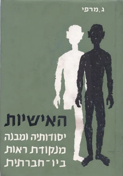 האישיות : יסודותיה ומבנה מנקודת-ראות ביו חברתית