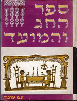 ספר החג והמועד