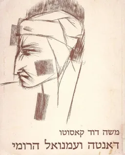 דאנטה (דנטה) ועמנואל הרומי