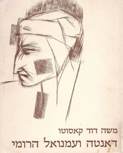 דאנטה ועמנואל הרומי