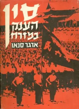סין | הענק במזרח - כרך א'
