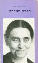 הפרק האחרון