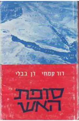 סופת האש
