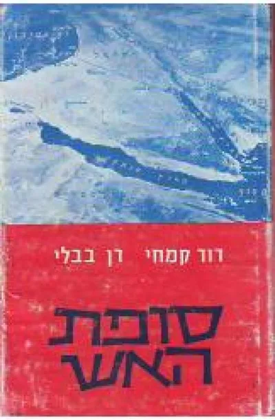 סופת האש : מלחמת ששת הימים, מקורותיה ותוצאותיה