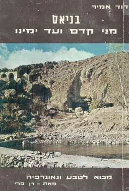 בניאס: מני קדם ועד ימינו