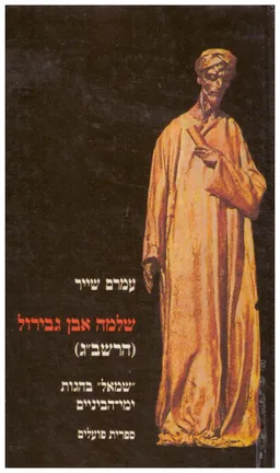 שלמה אבן גבירול (הרשב"ג)