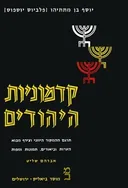 קדמוניות היהודים [כרך ב']