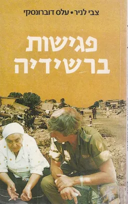 עטיפת הספר פגישות ברשידיה מאת צבי לניר